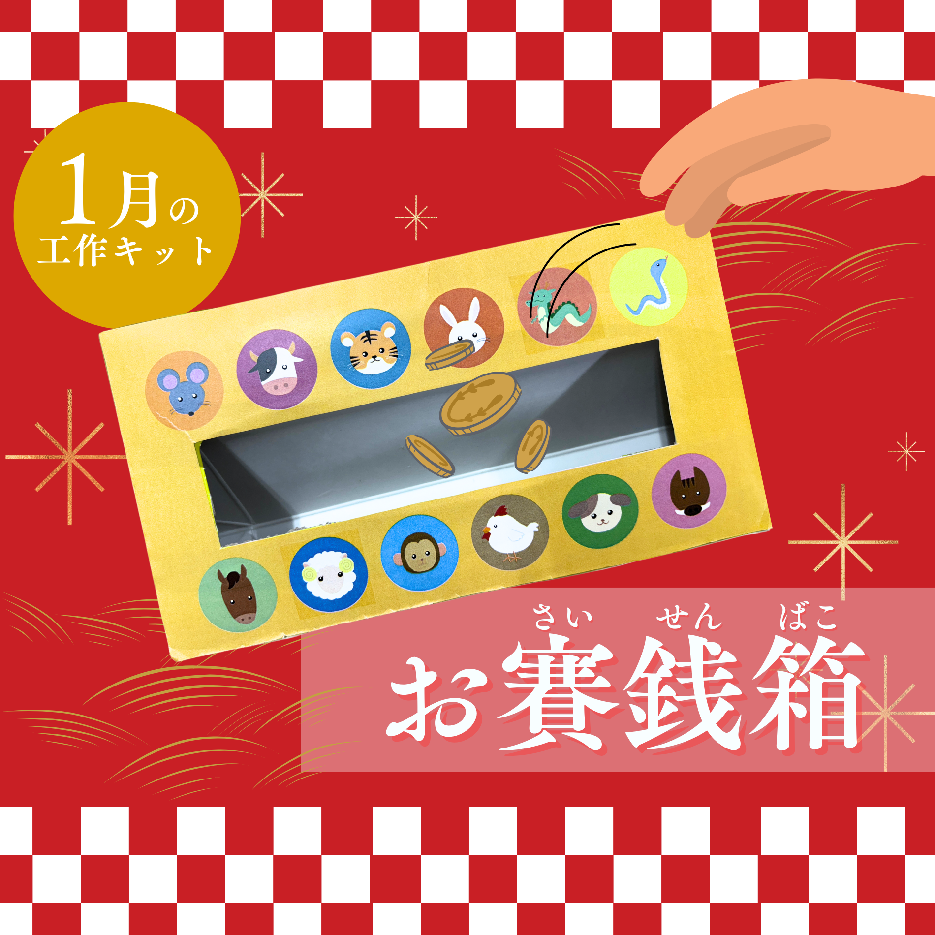 1月の工作キット】お賽銭箱 - チャイルド ラボ