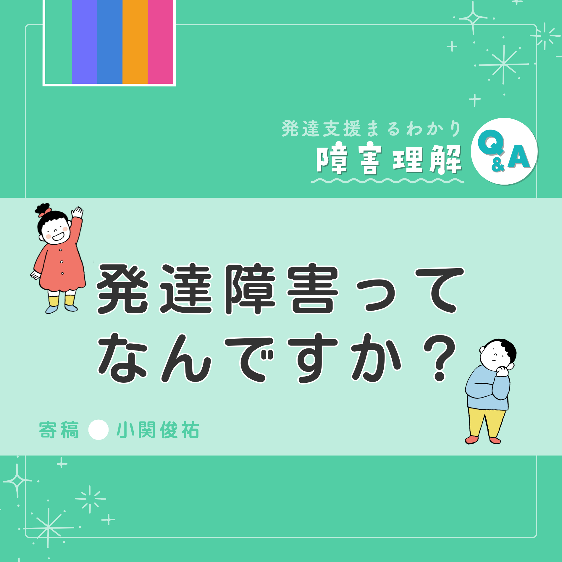 発達障害ってなんですか?【障害理解Q&A ー発達支援まるわかりー】 - チャイルド ラボ