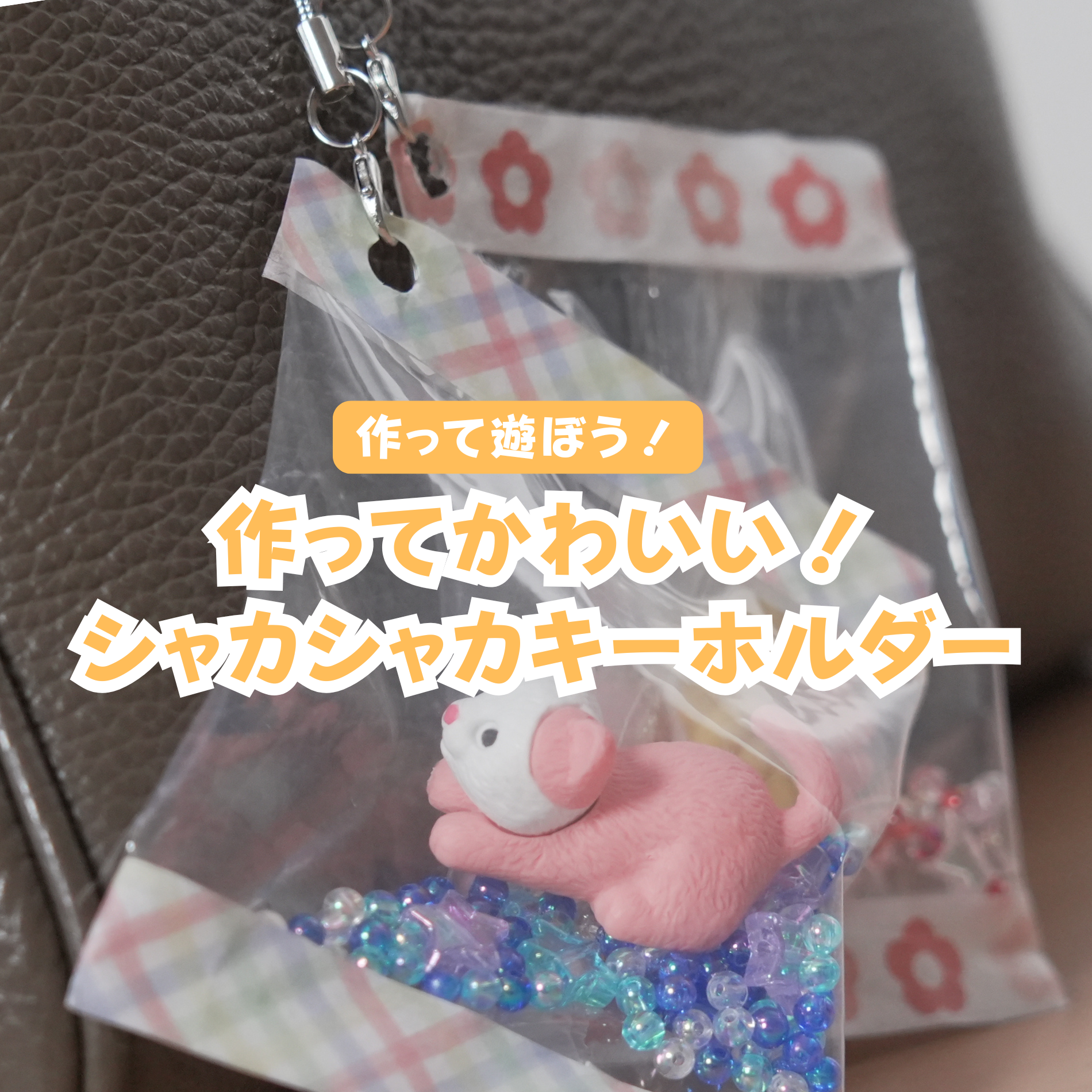 Kおまとめ5点シャカシャカキーホルダーページ シャカシャカアクキー63.5mm【50set】 | UNIFACTORY ユニ