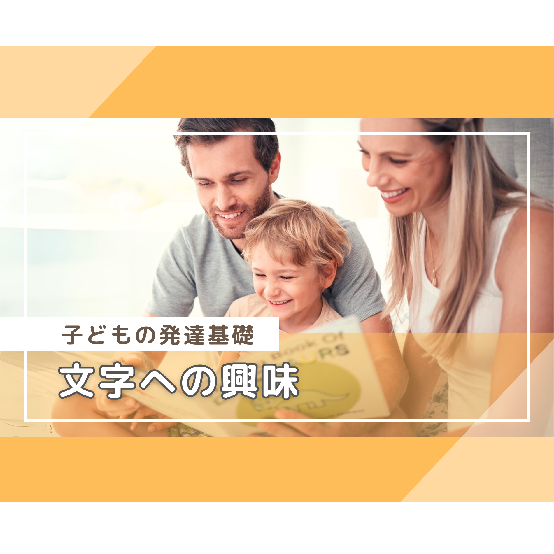 子どもの発達基礎「文字への興味」 - チャイルド ラボ