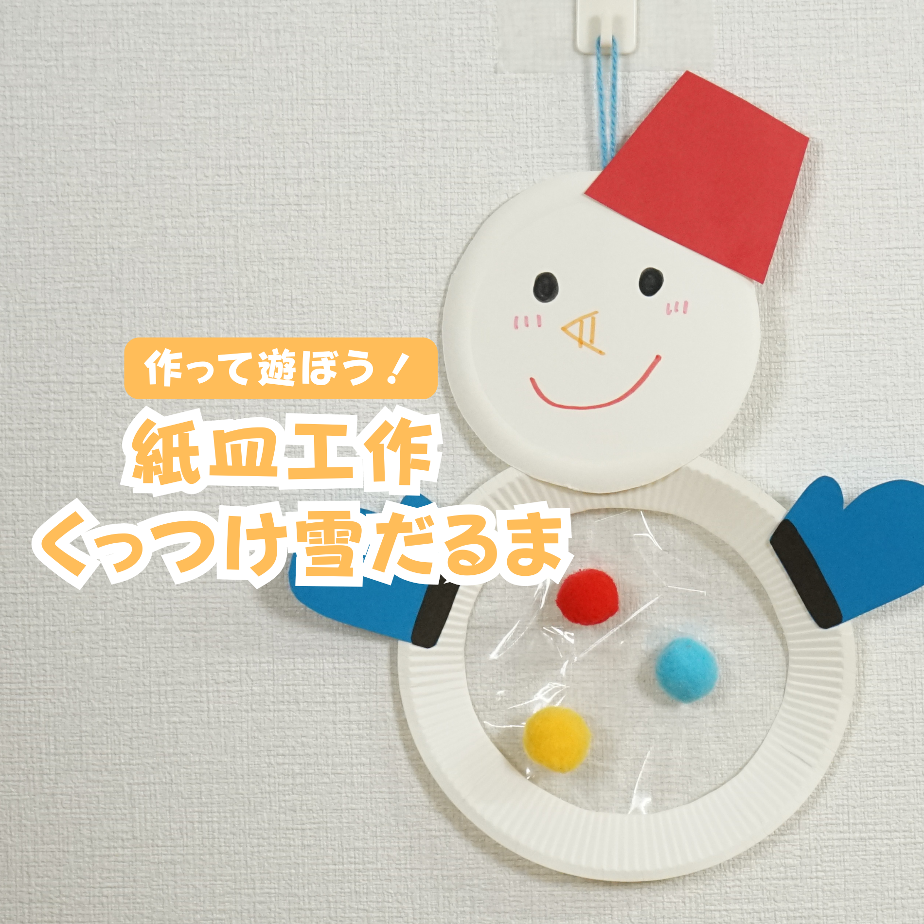 紙皿工作】くっつけ雪だるま - チャイルド ラボ