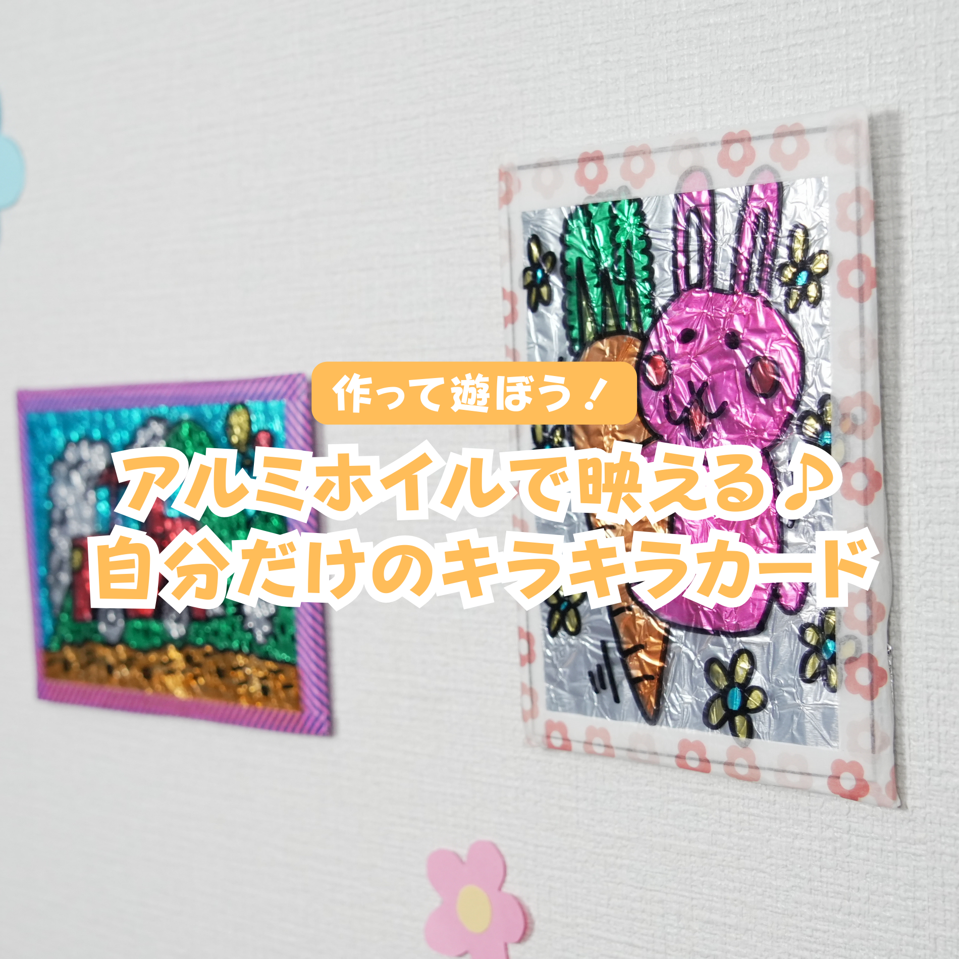 アルミホイルで映える♪自分だけのキラキラカード - チャイルド ラボ